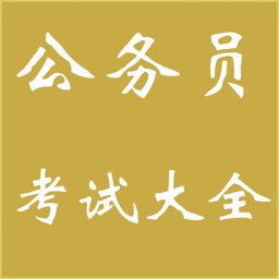 公务员考试大全-题库、常识、词语、真题