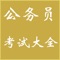 *****公务员考试备战 找应用 给力推荐《公务员考试大全-题库、常识、词语、真题》