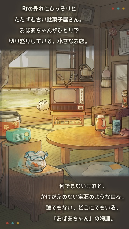 もっと心にしみる育成ゲーム「昭和駄菓子屋物語2」 screenshot-4