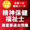 精神保健福祉士　最重要過去問題集　合格への近道！