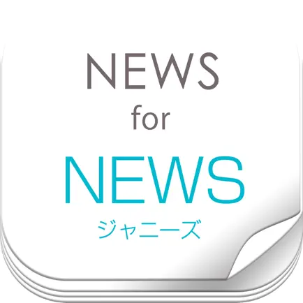 ニュースまとめ速報 for NEWS (ジャニーズ） Cheats