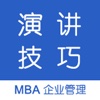 演讲技巧 - MBA企业管理系列（视频精讲）