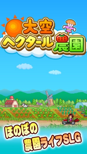 大空ヘクタール農園 Screenshot
