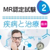 MR認定試験問題集　疾病と治療(臨床)