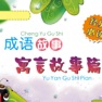 Get 中国成语典故故事注释大全 - 轻松教会宝宝学成语 for iOS, iPhone, iPad Aso Report