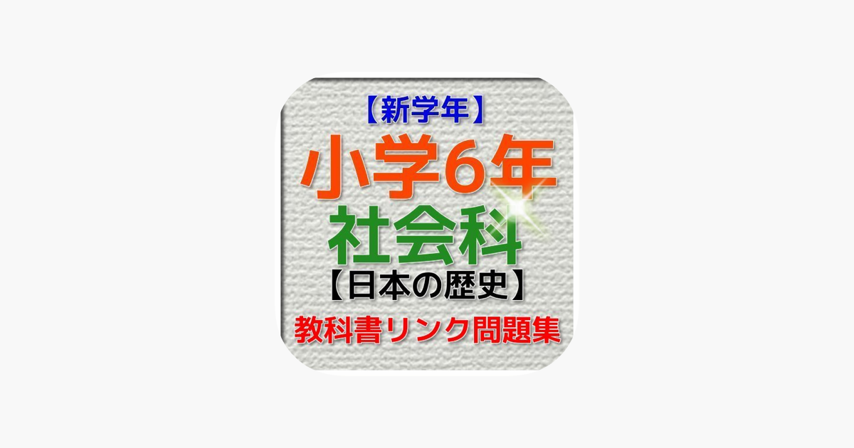 新学年 小学6年社会科 日本の歴史問題集 On The App Store