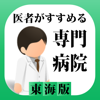 Interactive Solutions Corporation - 医者がすすめる専門病院 東海 iPhone版 アートワーク