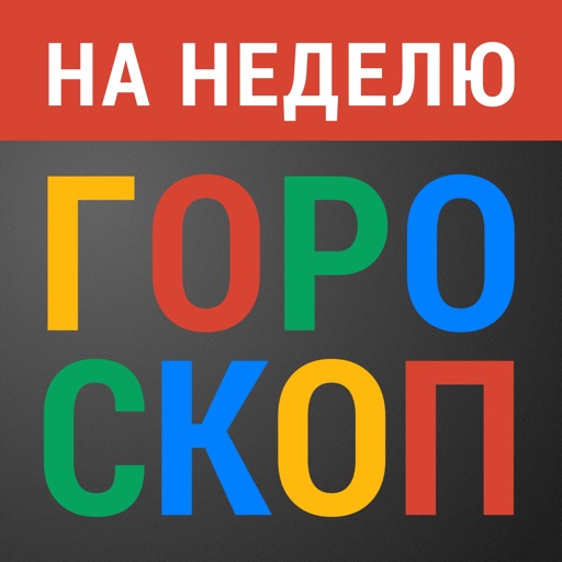 Гороскоп на неделю