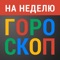 Гороскоп на неделю от профессиональных астрологов Astro7