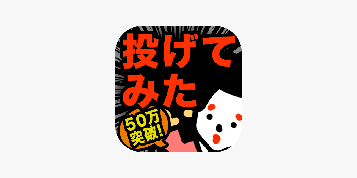 真 お絵かきパズル 投げてみた結果ｗｗ 完全無料 をapp Storeで