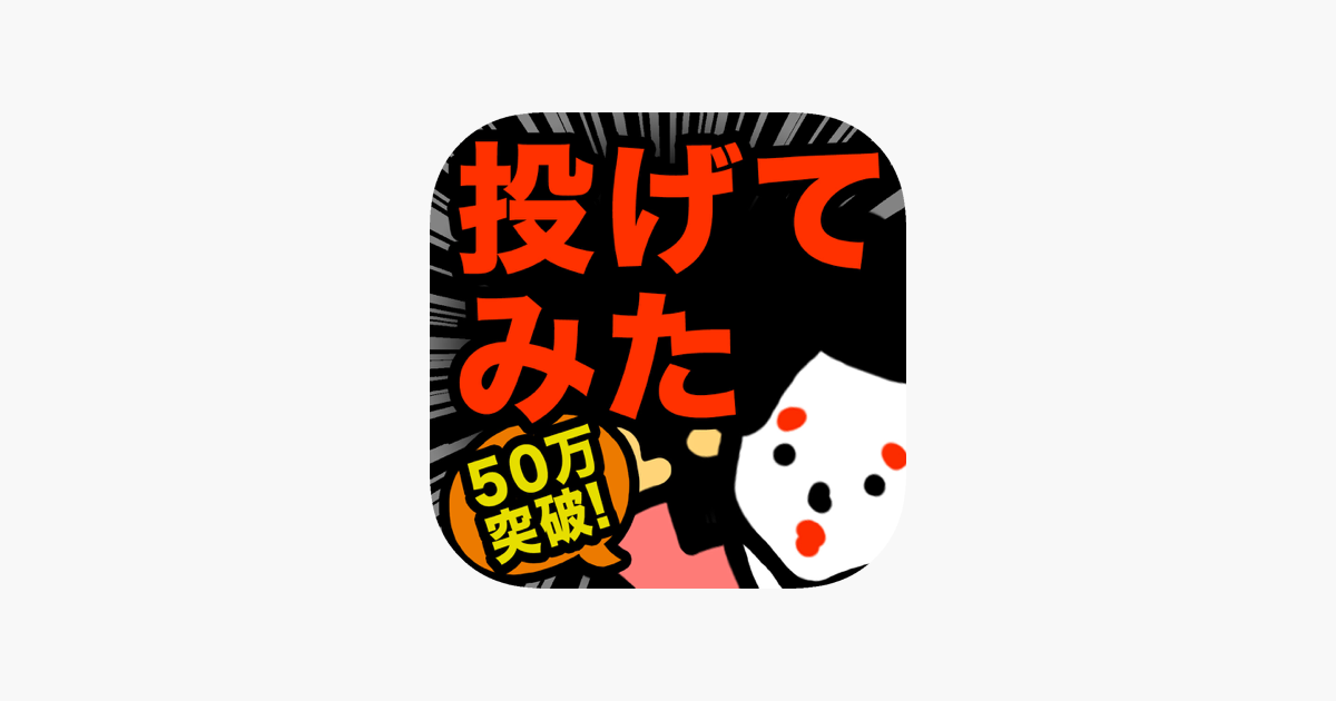 真 お絵かきパズル 投げてみた結果ｗｗ 完全無料 をapp Storeで