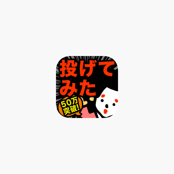 真 お絵かきパズル 投げてみた結果ｗｗ 完全無料 をapp Storeで