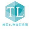 韩国TL整容医院圈-TL整容医院最新动态，整形交流。