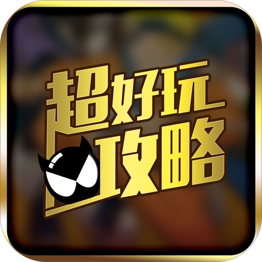 超好玩助手 for 火影忍者 icon