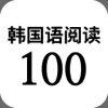 韩国语阅读 100