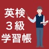 英検3級学習帳