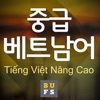 중급베트남어 중급베트남어
