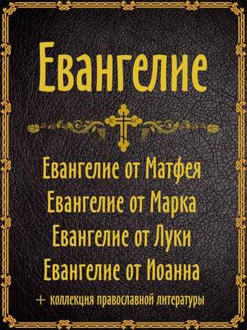 Скриншот из Евангелие - Библия Ветхий и Новый Завет слушайте в аудио формате