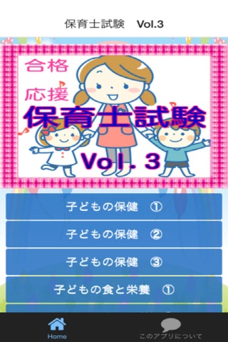 保育士試験Vol.3【子どもの保健・食と栄養・保育実習理論】 screenshot 3