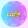 Get 中草药野外识别图谱实用百科 - 中国中药材功效与作用指南 for iOS, iPhone, iPad Aso Report