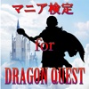 マニア検定 for ドラゴンクエスト
