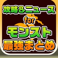 攻略ニュースまとめ速報 for モンスターストライク（モンスト）