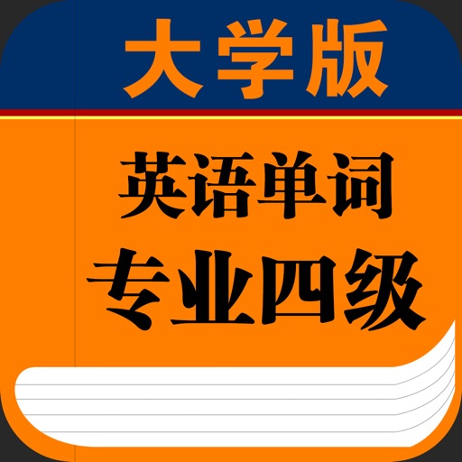 大学专业四级英语单词 icon