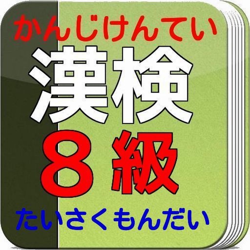 漢検８級　たいさく　もんだいしゅう icon