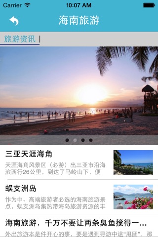 海南旅游－享受百分百的生活情调，感受百分百的精彩假期! screenshot 3