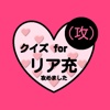 恋愛ゲームクイズfor リア充はじめました 徹底攻略