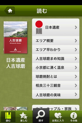 日本遺産　人吉球磨 screenshot 4