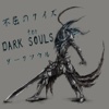 不屈のクイズforDARK SOULS ~ ダークソウル
