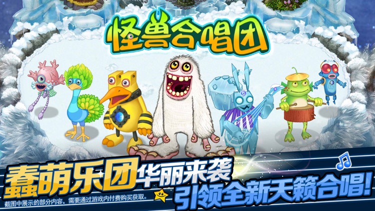 怪兽合唱团—打造专属萌宠乐团,经典模拟养成游戏! screenshot-0