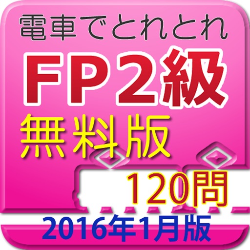 電車でとれとれFP2級 2016年1月版　- 無料版 - icon