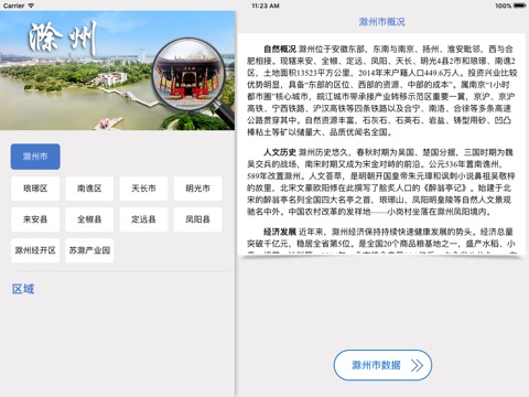 数据滁州 for iPad screenshot 2