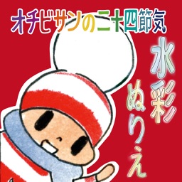 オチビサンの二十四節気　水彩ぬりえ