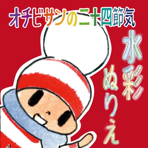 オチビサンの二十四節気　水彩ぬりえ