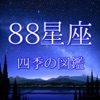 88星座・四季の図鑑 星座の特徴や神話を絵で観て学べる