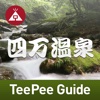 TeePee Guide 四万温泉