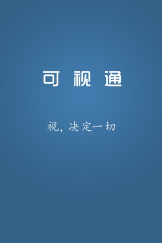 可视通 screenshot 3