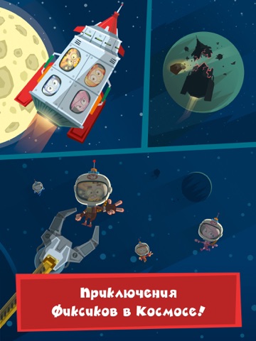 Фиксики: полет на Луну для iPad