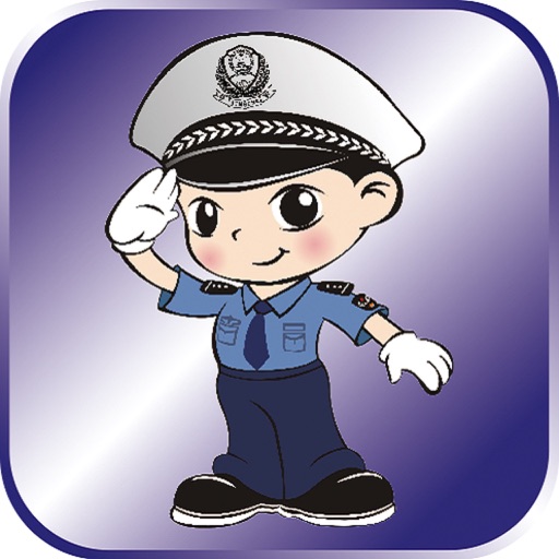 拉萨交警助手 icon