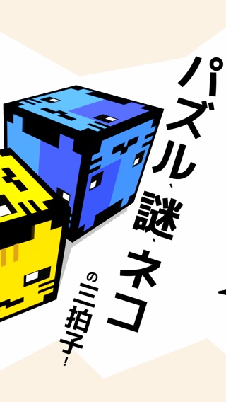 激ムズ！パズル全消しにゃ！のおすすめ画像4