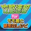 攻略ニュースまとめ速報 for モモ姫と秘密のレシピ(モモレピ)