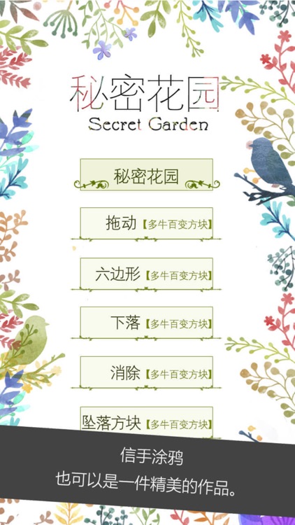 秘密花园—在我的世界玩减压益智力小游戏 screenshot-3