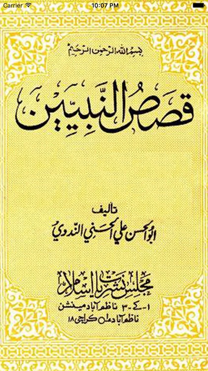 Qasas un Nabiyyeen