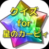 クイズ for 星のカービィ - iPadアプリ