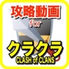 攻略動画forクラッシュオブクラン