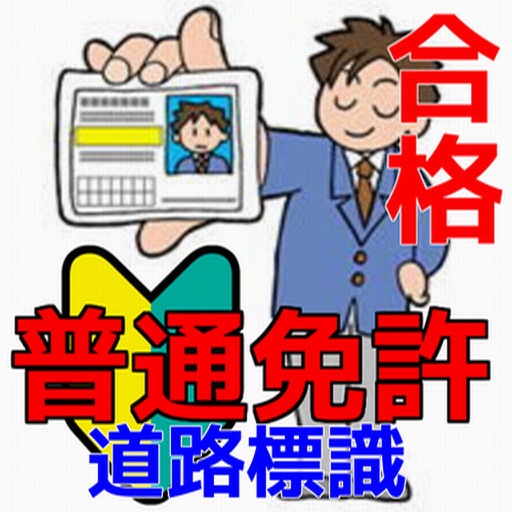 運転免許　合格対策問題集　道路標識編 icon