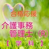 資格合格応援　介護事務管理士（R）【学科】